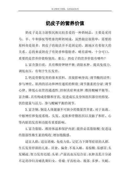奶皮子的营养价值