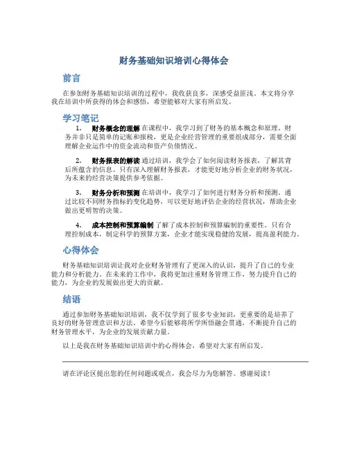 财务基础知识培训心得体会