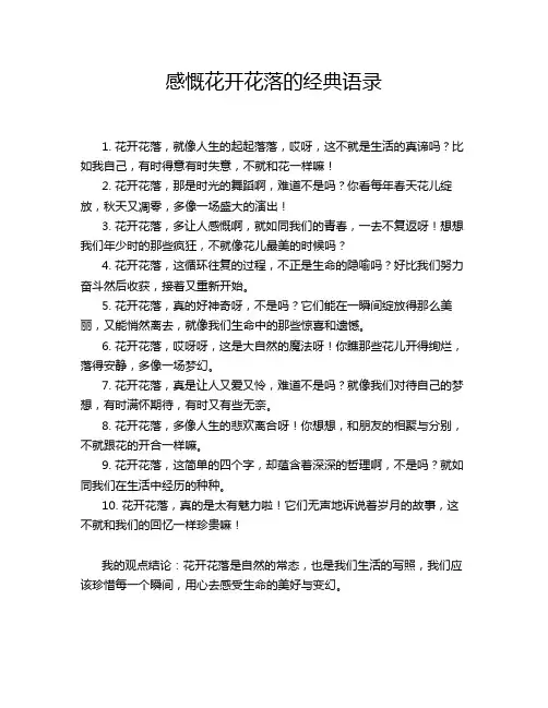 感慨花开花落的经典语录