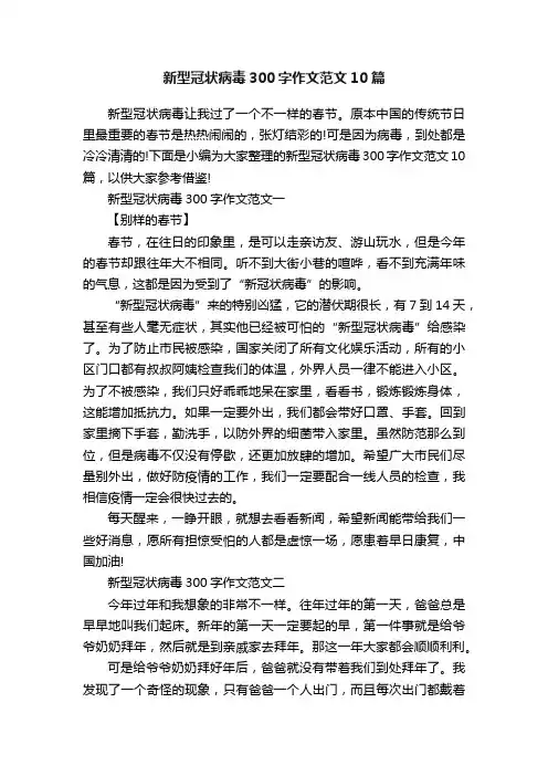新型冠状病毒300字作文范文10篇