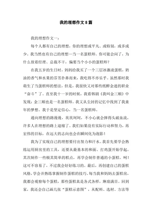 我的理想作文8篇
