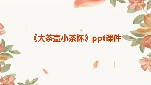 《大茶壶小茶杯》课件