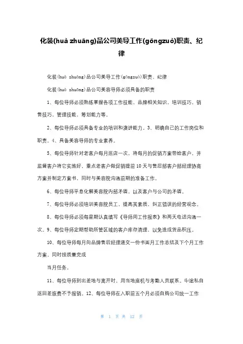化妆品公司美导工作职责、纪律