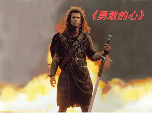 勇敢的心