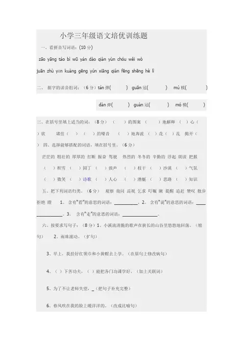 小学三年级语文培优训练题_共3页