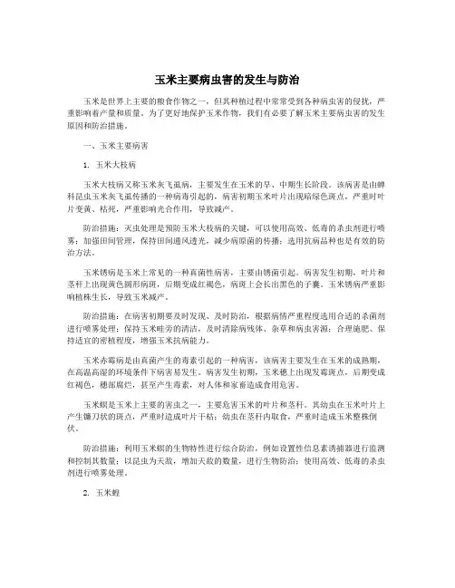 玉米主要病虫害的发生与防治