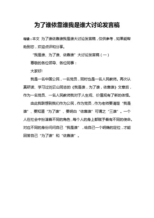 为了谁依靠谁我是谁大讨论发言稿