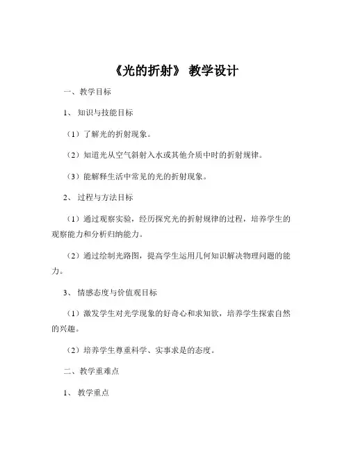 《光的折射》 教学设计