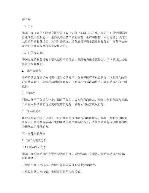 华润三九财务报告分析(3篇)