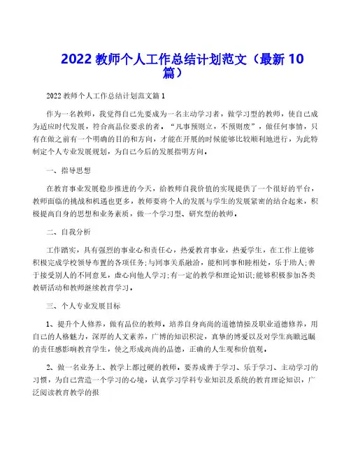 2022教师个人工作计划范文(最新10篇)