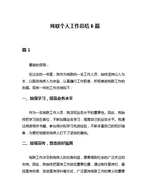 残联个人工作总结6篇