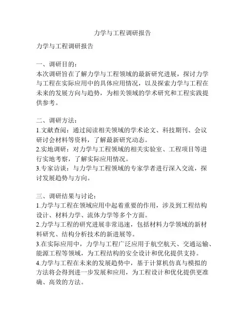 力学与工程调研报告