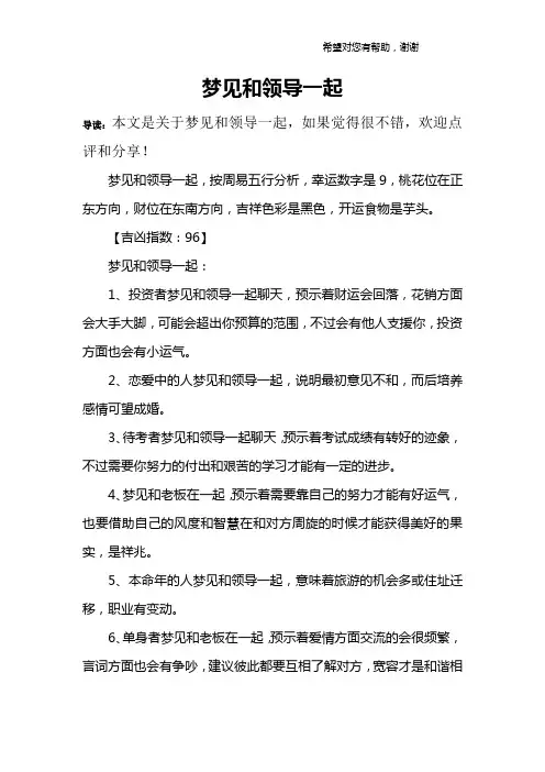 梦见和领导一起