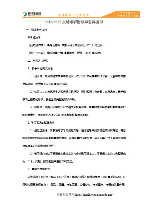 2016-2017央财考研财政学怎样复习