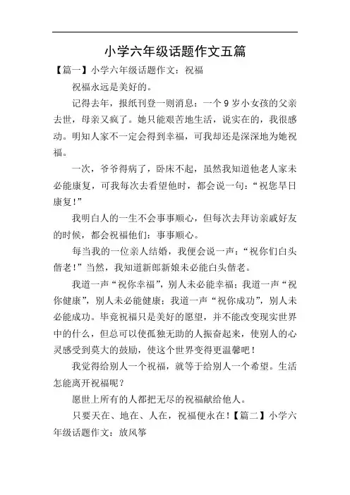小学六年级话题作文五篇