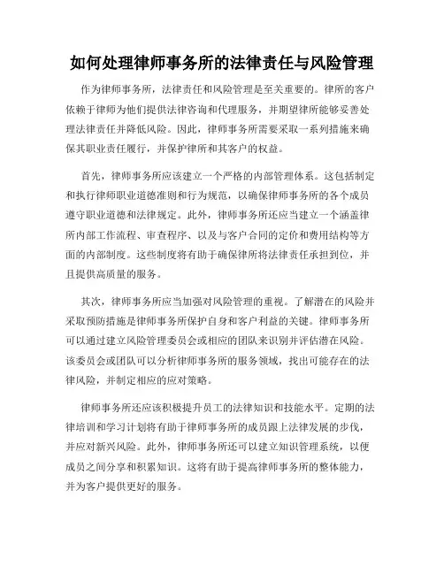 如何处理律师事务所的法律责任与风险管理