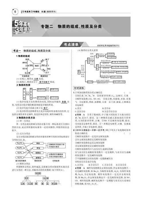 2019版高考化学一轮复习(课标3卷B版)教师用书：专题二 物质的组成、性质及分类 PDF版含答案