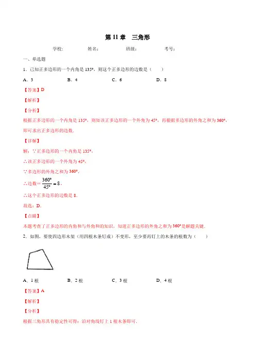 第11章三角形-2020-2021学年上学期八年级数学期末复习冲刺(人教版)(解析版)