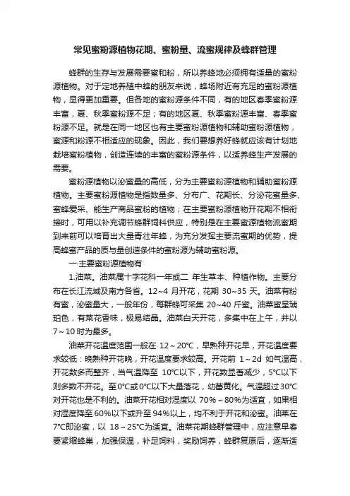 常见蜜粉源植物花期、蜜粉量、流蜜规律及蜂群管理