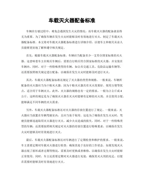 车载灭火器配备标准