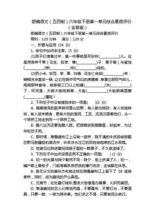 部编语文(五四制)六年级下册第一单元综合素质评价(含答案)