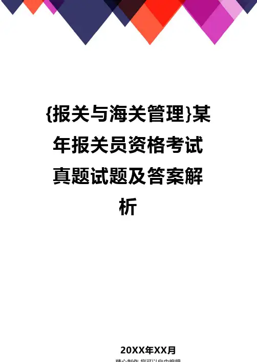{报关与海关管理}某年报关员资格考试真题试题及答案解析