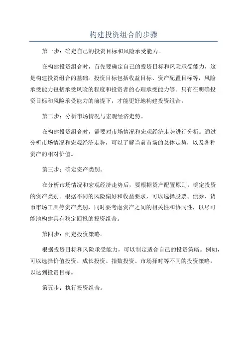 构建投资组合的步骤