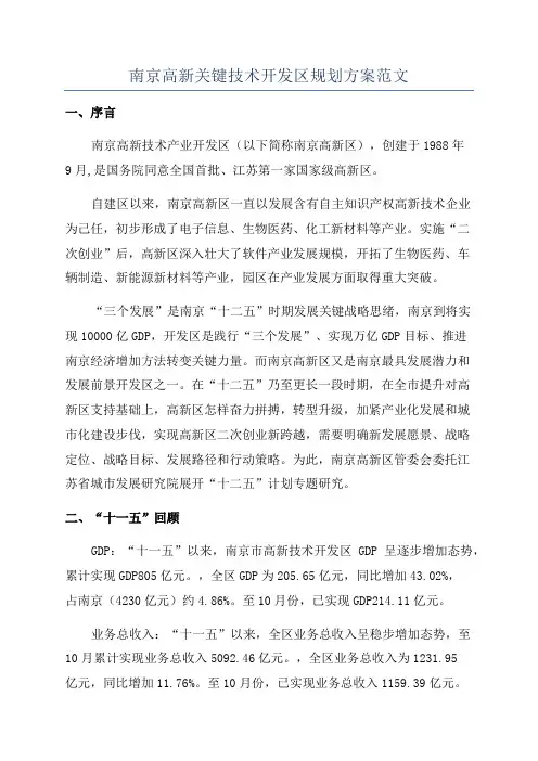 南京高新关键技术开发区规划方案范文