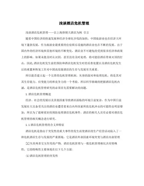 浅谈酒店危机管理