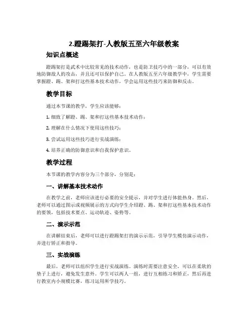 2.蹬踢架打-人教版五至六年级教案