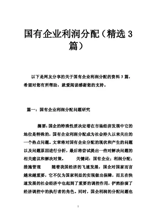 国有企业利润分配（精选3篇）