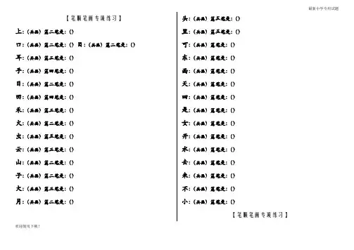 【名校推荐】最新部编人教版一年级上册笔顺笔画专项练习(1)