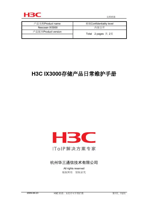 H3C IX3000存储产品日常维护手册