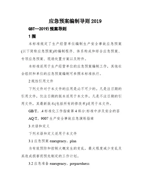 应急预案编制导则2019
