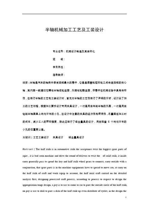机械工艺夹具毕业设计15半轴机械加工工艺及工装设计