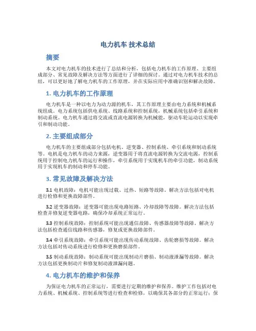 电力机车 技术总结