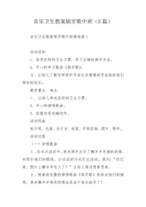 音乐卫生教案刷牙歌中班(5篇)
