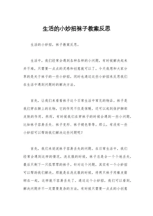 生活的小妙招袜子教案反思