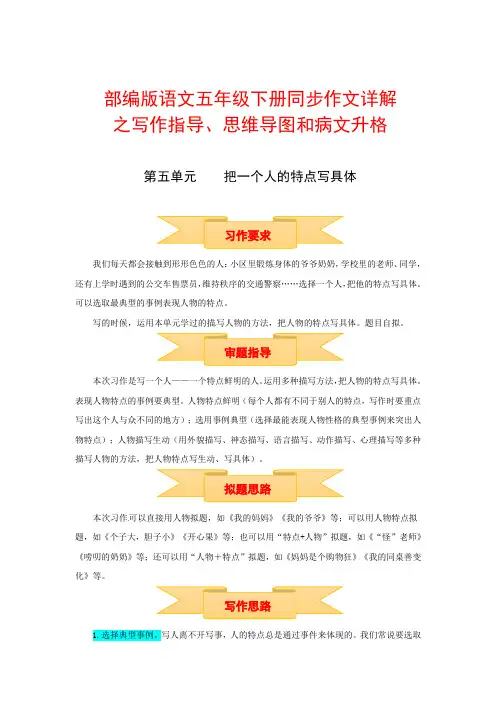 五年级下册语文作文 写作指导思维导图病文升格 第五单元 把一个人的特点写具体
