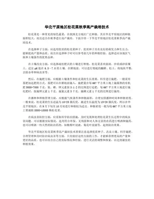 华北平原地区松花菜秋季高产栽培技术
