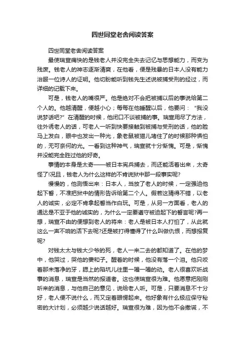 四世同堂老舍阅读答案