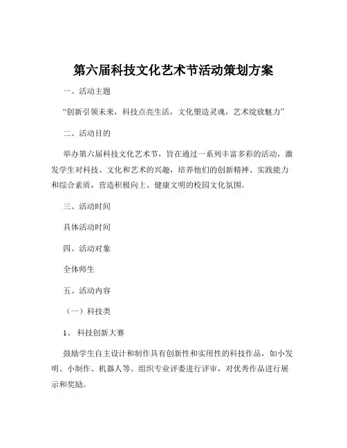 第六届科技文化艺术节活动策划方案