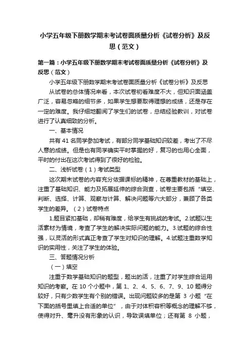 小学五年级下册数学期末考试卷面质量分析《试卷分析》及反思（范文）