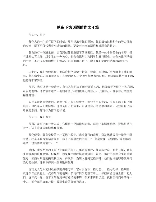 以留下为话题的作文4篇