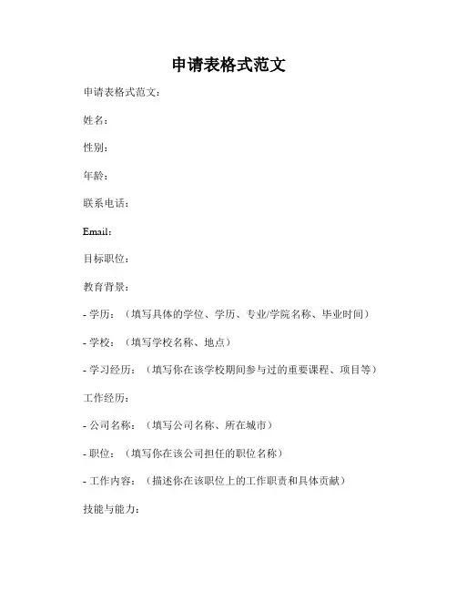 申请表格式范文