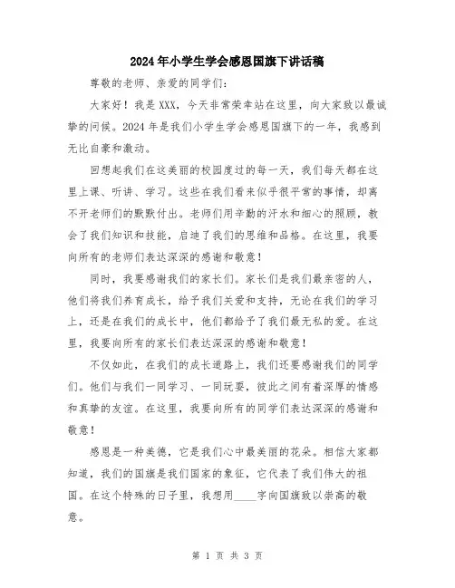 2024年小学生学会感恩国旗下讲话稿
