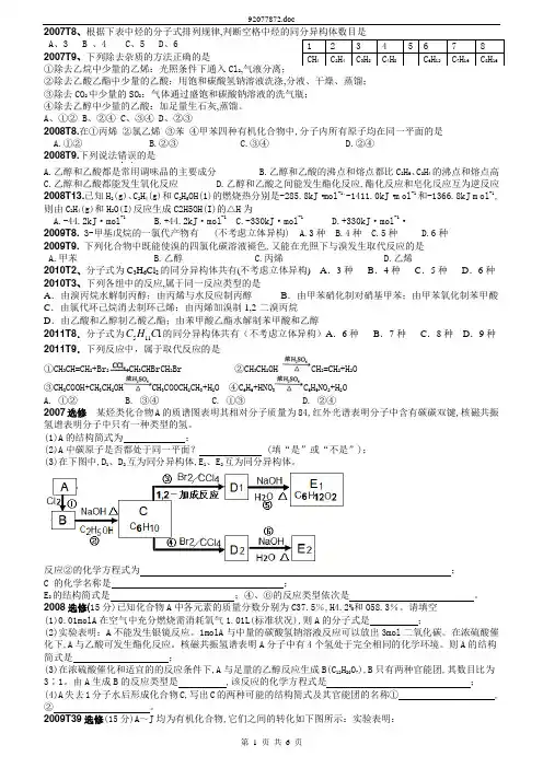 2007-2011年高考宁夏化学-有机化学部分学生版2