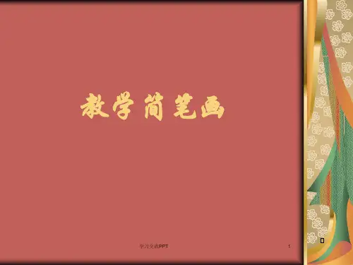 小学英语教学简笔画课件