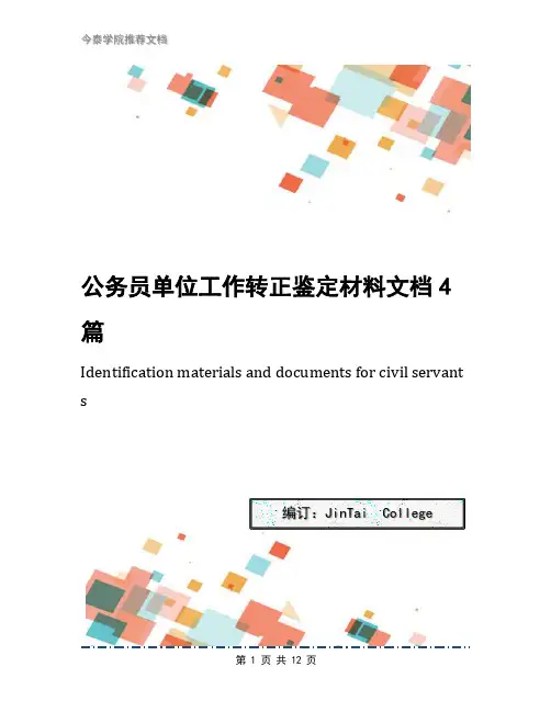 公务员单位工作转正鉴定材料文档4篇