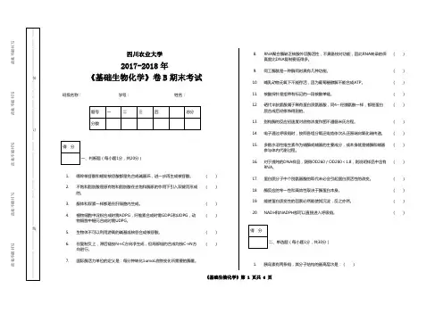 四川农业大学2017-2018年《基础生物化学》期末试卷B【含答案】